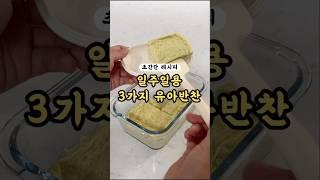 일주일동안 두고 먹는 유아반찬 #유아식 #레시피 #babyfood #babymealideas