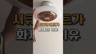 조명을 서큐라이트로 바꿔보세요 #꿀템추천 #인테리어 #꿀템