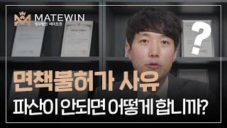 이런분들 개인파산 안됩니다 하지마세요. 필수시청 개인파산 준비자들