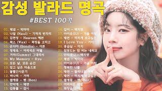 가을에 듣기 좋은 노래 베스트 100곡  감성 발라드 명곡  top 100 베스트 발라드 모음 양파  김필,양파, 이승기,왁스,김범수,소울스타,원티드,숙희,린,민경훈,문명진