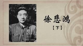 《百年巨匠》纪录片【美术篇】—— 徐悲鸿（下集：信念之舵）高清中文字幕版