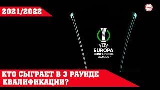 Лига Конференций УЕФА. Кто сыграет в 3-м раунде? Кто против Сочи и Рубина? Результаты. Расписание.