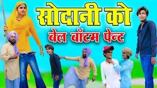 सोदानी को बेल बॉटम पेंट || Sodani Ko Bell Bottom Pent || HAKKU SINGARIYA || Bichola || Tau Sodani