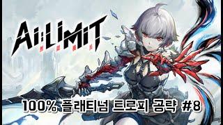 제8화 지하 수로 북쪽 | AI LIMIT 100% 플래티넘 트로피 공략