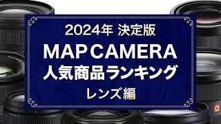 【決定版】2024年 MapCamera 人気商品ランキング【レンズ編】