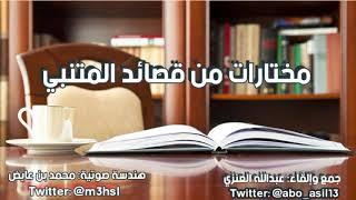 مختارات للمتنبي الخالد | بصوت عبدالله العنزي