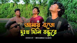 আমায় এতো দুঃখ দিলি বন্ধু রে। Amay eto dukkho dili bondhu re | Mohammad Alamin | @vaber-tori