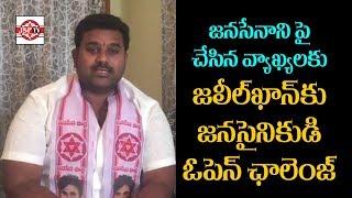 Janasena Activist Open Challenge to Jaleel Khan | PAWAN KALYAN | JSP TV