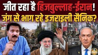 जंग जीत रहा है Hezbollah और Iran ! अचानक क्यों भागने लगे Israel के सैनिक ? Amresh Mishra