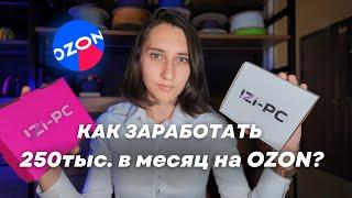 Что необходимо,  чтобы ЗАРАБОТАТЬ НА OZON?