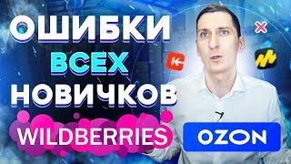 Ошибки новичков на Wildberries, OZON и других маркетплейсах которые отделяют их от прибыли