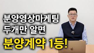 분양상담사 분양영상제작 후 광고하는 포인트 두가지