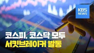 코스피·코스닥 서킷브레이커 발동 / KBS뉴스(News)