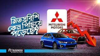 Mitsubishi Motors কেনো পিছিয়ে পড়েছে? | The Decline of Mitsubishi Motors