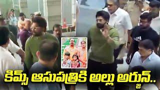 Icon Star Allu Arjun Reached Kims Hospital To Meet Sritej | TFPC