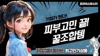피부고민 끝! 딥톡 브러쉬, 아이소이 패드, 클렌징 오일  앰플 추천