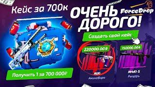 ОТКРЫЛ КЕЙС за 700.000 РУБЛЕЙ на ФОРС ДРОП и..!? FORCEDROP ЗАКИНУЛ 300.000 РУБЛЕЙ и ОКУПИЛСЯ!?