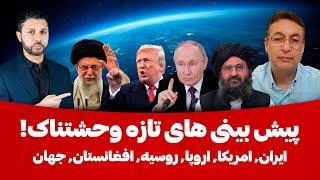 پیش بینی های تازه وحشتناک| ایران| امریکا|افغانستان|جهان|روسیه|Chehera Ha