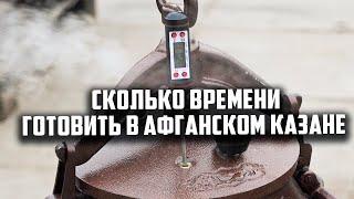 Сколько  времени готовить в афганском казане