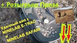 #20_kg_monet_kajdomy.  Удачный коп на заброшенной деревне c MINELAB E-TRAC и MINELAB SAFARI