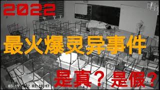 【灵异恐怖映像】2022年爆红灵异事件 | 观看率破百万 | 是真的？还是假的？| 2022 Real Ghost Capture by CCTV | It's Real or Fake?