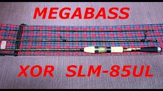 Megabass XOR 礁楽 SLM-85UL. Спінінг, який я шукав 10 років.