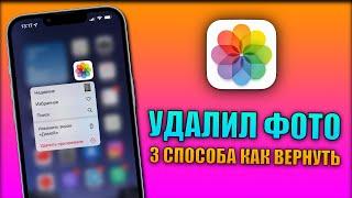 Как восстановить удаленные фото на айфоне? 3 способа как вернуть удаленные фото на iPhone