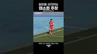덴소컵 주장이자 용인대학교 센터백 정연원 선수! #하이버시티 #사커비 #대학축구연맹 #대학선발 #하이라이트