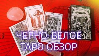 ОБЗОР ЧЁРНО-БЕЛОЕ ТАРО НА РУССКОМ ЯЗЫКЕ