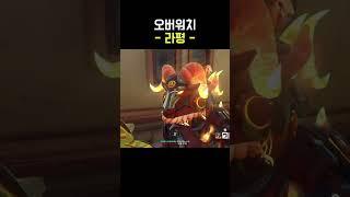 오버워치 라평 #옵치 #라인 #만우절