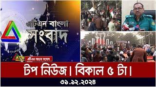 এটিএন বাংলার টপ নিউজ । বিকাল ৫ টা । Top News | News Highlights | ATN | Bangla | News | Today