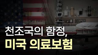 미국은 어쩌다 이렇게 된 걸까? / 미국 병원비와 보험료가 미쳐돌아가는 진짜 이유