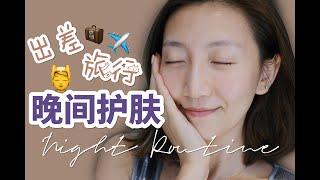 【Miss沐夏】出差旅行晚间护肤流程｜Night Skincare Routine