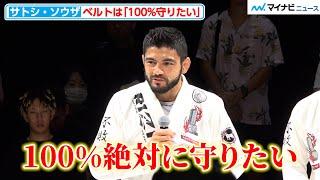 【RIZIN】ホベルト・サトシ・ソウザ、ベルトは「100%守りたい」ルイス・グスタボ戦に意気込み 『Yogibo presents RIZIN.48』合同公開練習