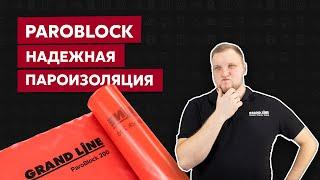 Пароизоляционная пленка Paroblock  / Пароизоляция для дома / Обзор материалов Grand Line