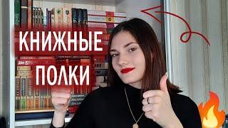 КНИЖНЫЕ ПОЛКИ большая перестановка и обзор всех моих книг