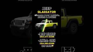 지프 글래디에이터 픽업트럭 색상! ㅣJEEP 공식딜러사 포항전시장ㅣ