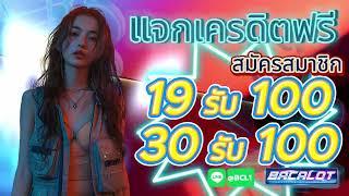 โปร สมาชิกใหม่ ฝาก 19 รับ 100 วอเลท ล่าสุด สล็อต wallet 19รับ100 ถอนไม่อั้น #ฝาก19รบ100