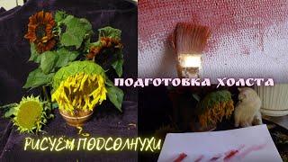 Живопись маслом для начинающих. Рисуем натюрморт с подсолнухами маслом. Этап 1: подготовка холста