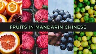 Fruit in Mandarin Chinese | 中文水果 | Practical Vocabulary Series | 单词系列