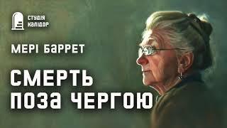 Мері Баррет "Смерть поза чергою" #аудіокнигиукраїнською #трилер #детектив #хічкок