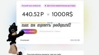 как покупать робуксы на robyu.gg?ت