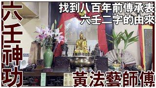 黃法藝師傅│找到八百年的傳承│六壬二字的由來 [六壬神功][神功特輯][六壬神功][粵語繁簡CC字幕] #六壬神功 #陳仙山 #黃法藝