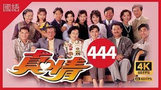 TVB Drama 真情 4K 60fps 第444集 | A Kindred Spirit |  薛家燕 李司棋 劉丹 曾江 郭可盈 關海山 劉愷威 黃智賢