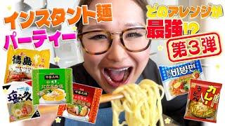 【パーティー】みんなで推し麵を持ち寄ってインスタント麵大会！第3弾！