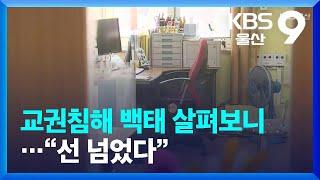 교권침해 백태 살펴보니…“선 넘었다” / KBS  2023.07.28.