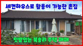 692 세컨하우스로 활용이 가능한 포항촌집매매 텃밭이 있는 북송리촌집매매 마산사거리와 가까운 거리에 있는 흥해주택매매 컬러강판으로 된 포항주택매매 포항부동산 흥해부동산 지목부동산