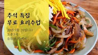 추석 요리수업 2탄, [송편] [잡채] [돼지갈비찜]