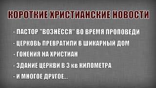 "Вознесение" пастора / Кто остановил речь папы Римского / Короткие христианские новости