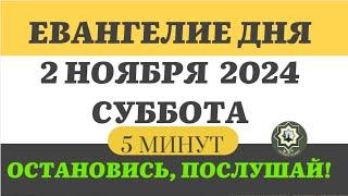 2 НОЯБРЯ СУББОТА ЕВАНГЕЛИЕ ДНЯ 5 МИНУТ АПОСТОЛ МОЛИТВЫ 2024 #мирправославия